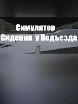 В ПОДЪЕЗДЕ