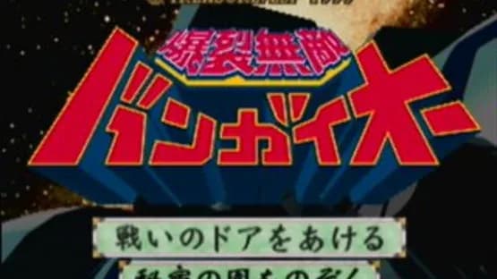 Bakuretsu Muteki Bangai-O — Screenshoty