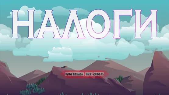 Nalogi 2 — Screenshoty
