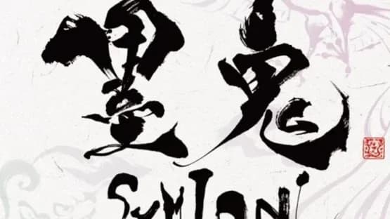 Sumioni: Demon Arts — Screenshoty