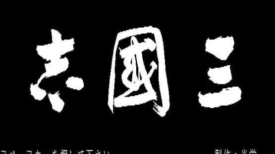 Romance of the Three Kingdoms — Screenshots